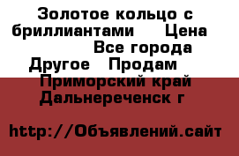 Золотое кольцо с бриллиантами   › Цена ­ 45 000 - Все города Другое » Продам   . Приморский край,Дальнереченск г.